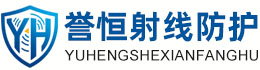 誉恒射线防护天门办事处